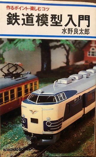 鉄道模型入門書あれこれ | 私のＮゲージ考古学 - 楽天ブログ