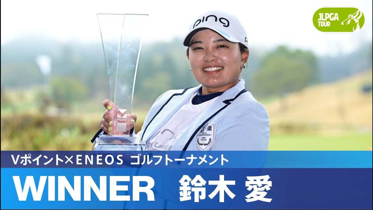 鈴木愛ちゃん「優勝」（最終戦）「１１，２７～」ーーー小祝ちゃん「７，24痛めて」手術終了、リハビリ中ー「２０２６年3月から出場」ー２０２２、１１、２１」より「YouTube」UPが「だめ」