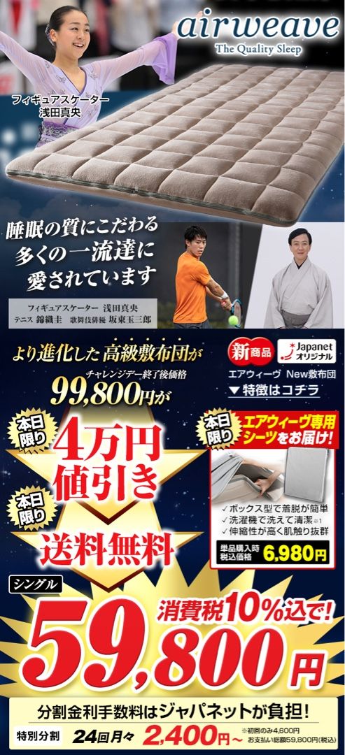 お得！！ジャパネットで4万引き！！エアウィーヴ敷布団！！ 眠りに投資