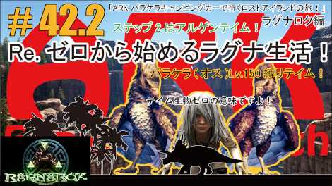 Ark 042 2 Re ゼロから始めるラグナロク生活 ステップ2アルゲンテイム パラケラ オス Lv 150縛りテイム ラグナロク編 Ark パラケラキャンピングカーで行くロストアイランドの旅 フィギュアの奈園 楽天ブログ