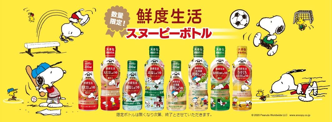 ヤマサ醤油 スヌーピーボトル しょうゆ5種限定発売記念 グッズプレゼントキャンペーン開催中 スヌーピーとっておきブログ 楽天ブログ