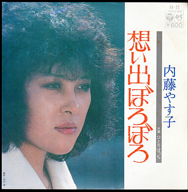 【中古】 こころみたいなもの １９８７～１９９０　詩集/花神社/内藤保幸 内藤やす子『想い出ぼろぼろ/1976年 3rdシングル | おじなみの