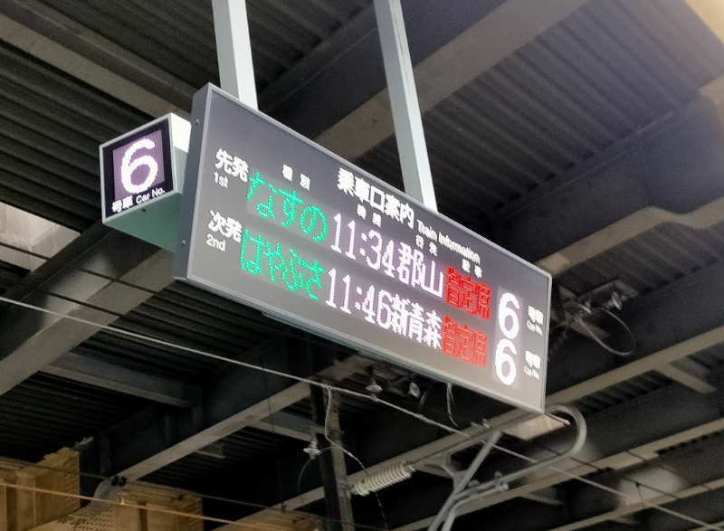栃木 那須 東北新幹線 Eチケットサービスでチケットレス乗車 まったりほっこりのんびり 楽天ブログ