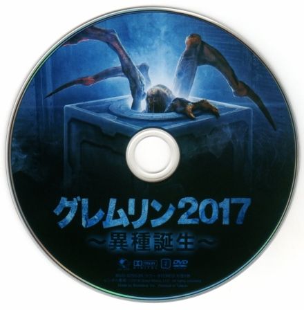 Amazon.co.jp: グレムリン2017 ~異種誕生~ [DVD] : アダム