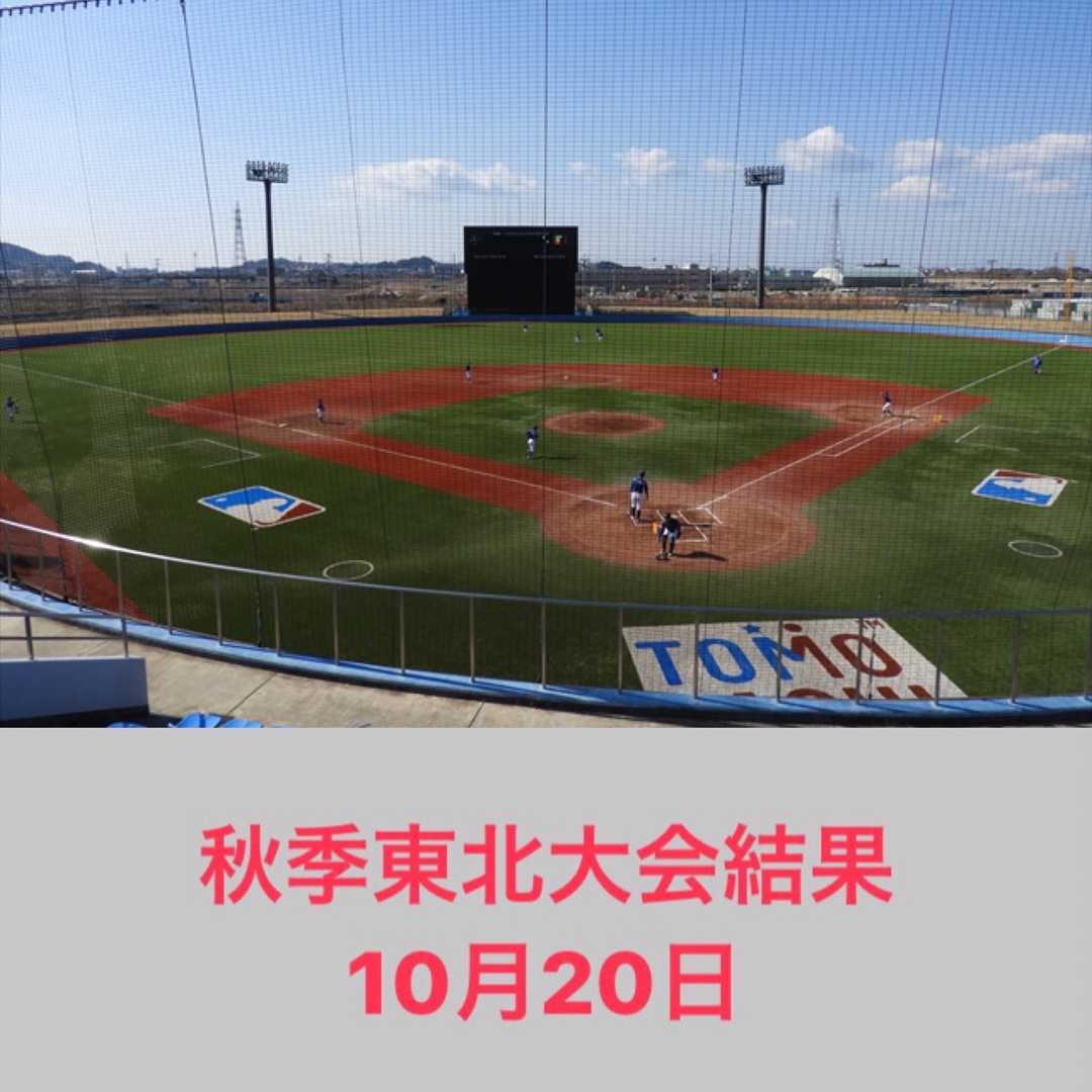 東北の高校野球 秋季東北大会結果 10月20日 滝沢villageの野球ブログ 楽天ブログ
