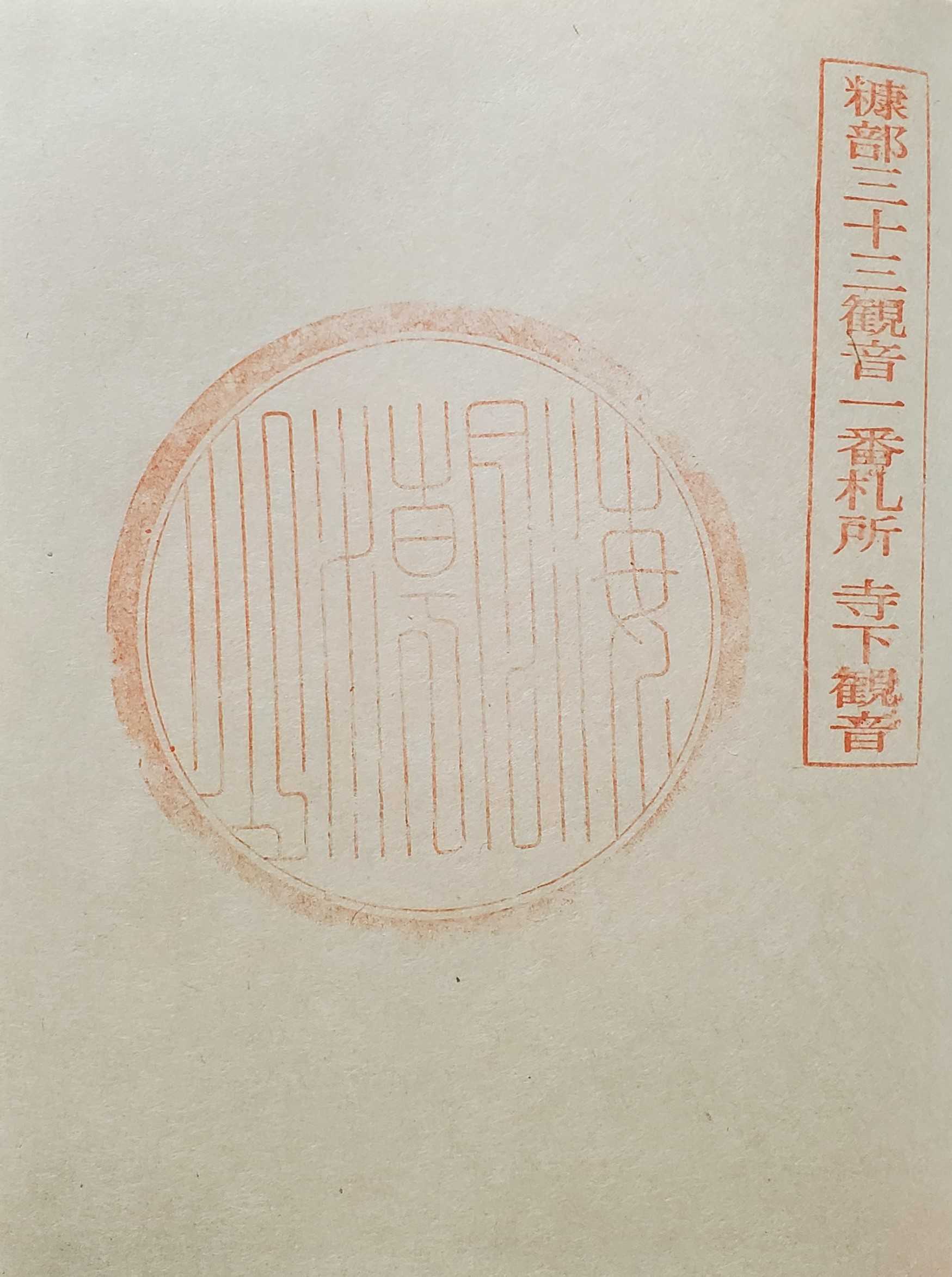 奥州南部糠部三十三観音霊場 御朱印の記録 | おんかみのブログ - 楽天