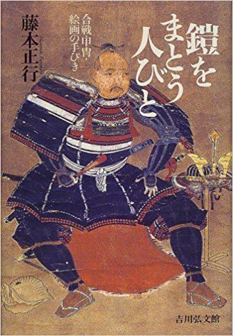 鎧をまとう人びと 座乱読無駄話日記２ 楽天ブログ