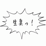 生臭っ!.gif