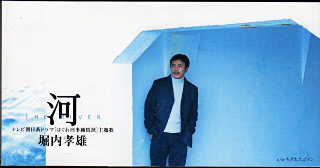 堀内孝雄『河』/2003年 41th シングル | おじなみの日記 - 楽天ブログ