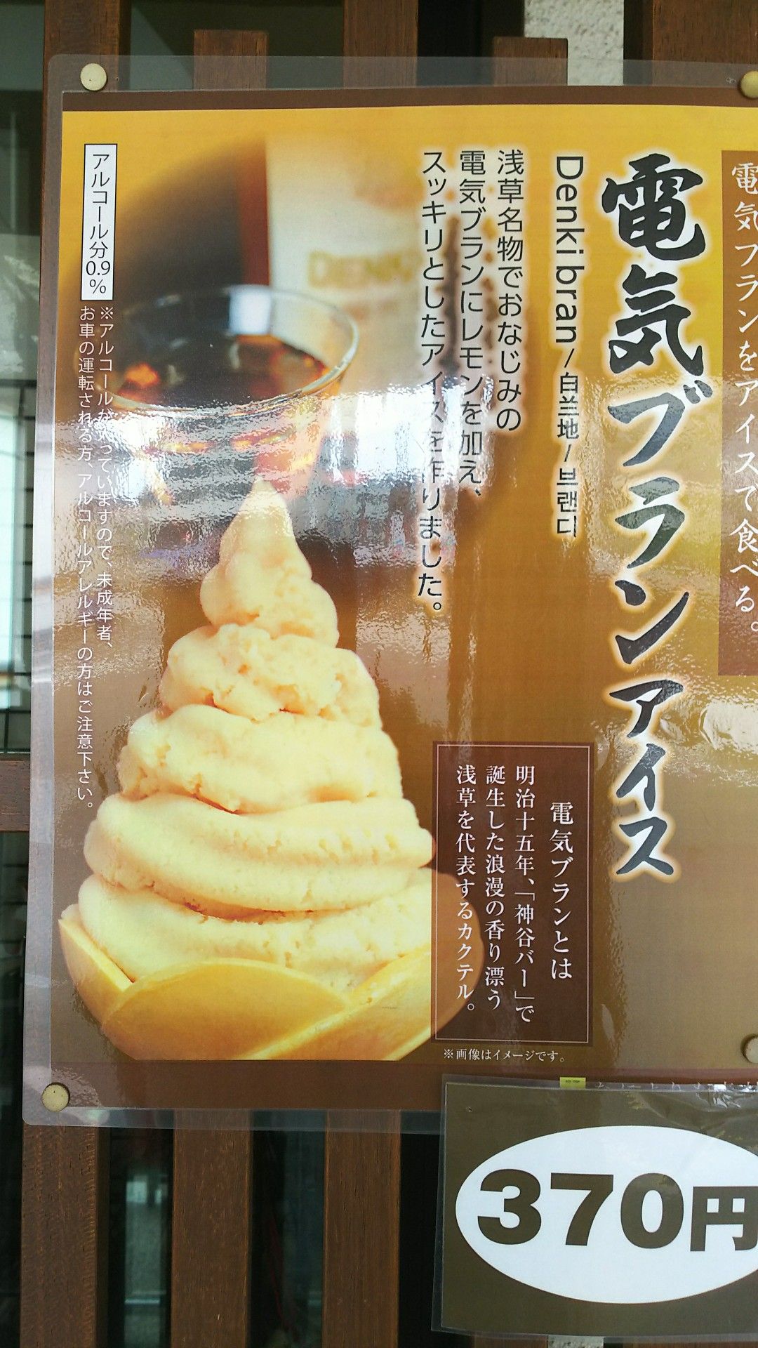 アイス】電気ブランアイス《東京都江東区亀戸4丁目亀戸梅屋敷》（1