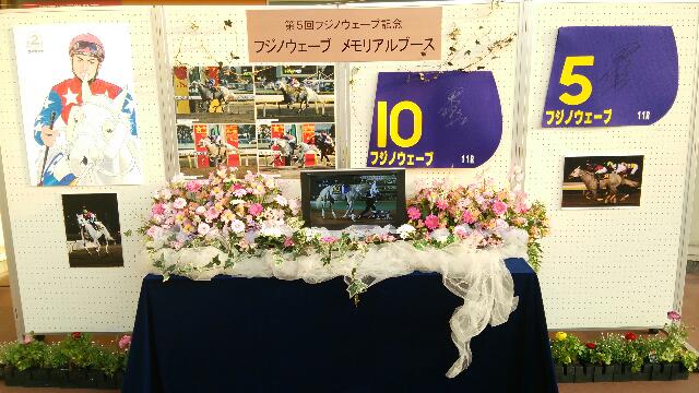 フジノウェーブ特設台