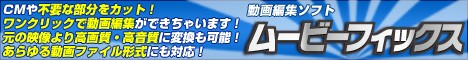 ムービーフィックスの評判|高機能動画編集ソフト・ムービーフィックスはこちら