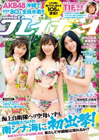 ☆AKB48♪渡辺・指原・松井『週刊プレイボーイ33号』の表紙飾る