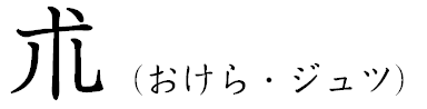 朮（ジュツ・おけら）。