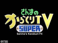 からくりＴＶ.jpg