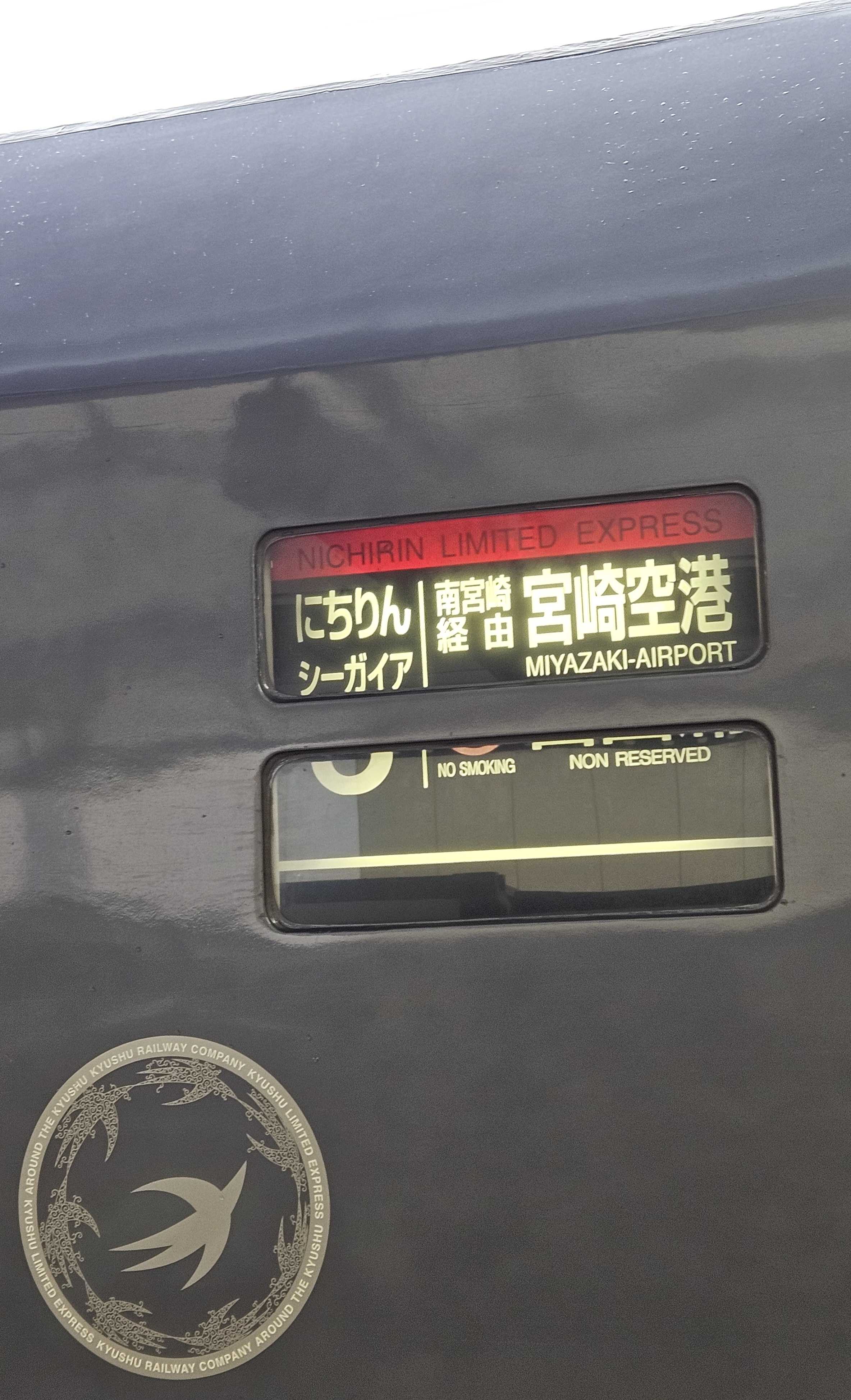 乗車記録039】787系にちりんシーガイア(折尾～大分) | とりあえず乗っ