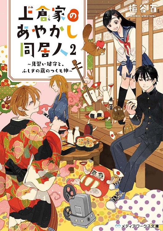 上倉家のあやかし同居人2 ～見習い鍵守と、ふしぎの蔵のつくも神～ (メディアワークス文庫)　梅谷百.jpg