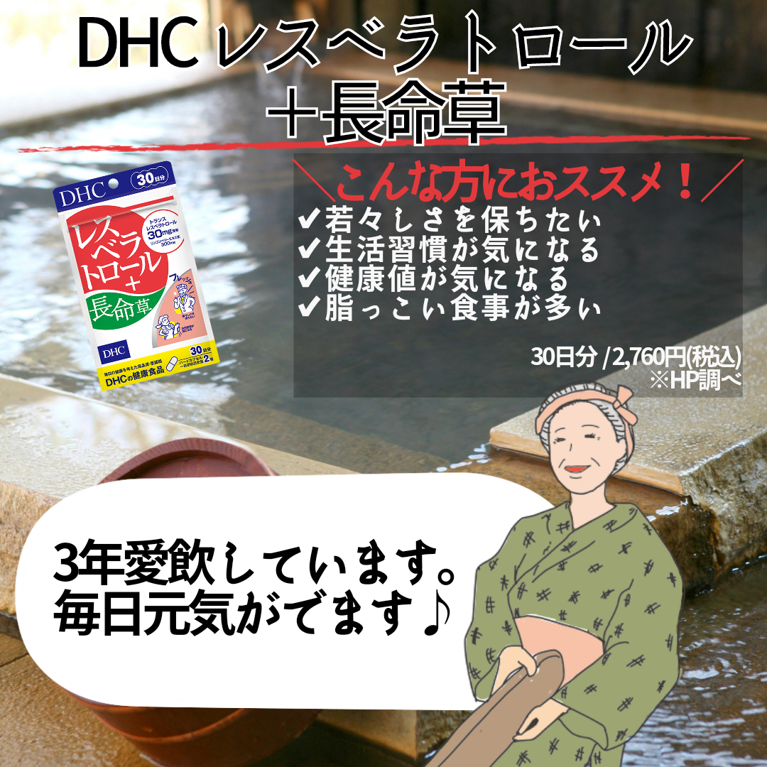 ワンダーピンクの-DHC レスベ - ラトロール+長命草 30日分 - 3袋