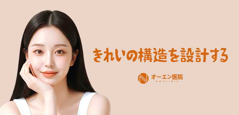 ON医院【美容皮膚科クリニック＆輪郭整形】