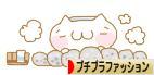 ブログ村プチプラファッションバナー 温泉猫.jpg