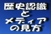 正しい歴史認識とメディアの見方の考察について.jpg