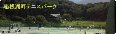 箱根湖畔テニスパーク