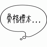 骨格標本・・・.gif