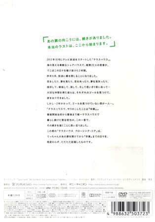 『0816　TERRACE HOUSE／CLOSING DOOR』ウラ面