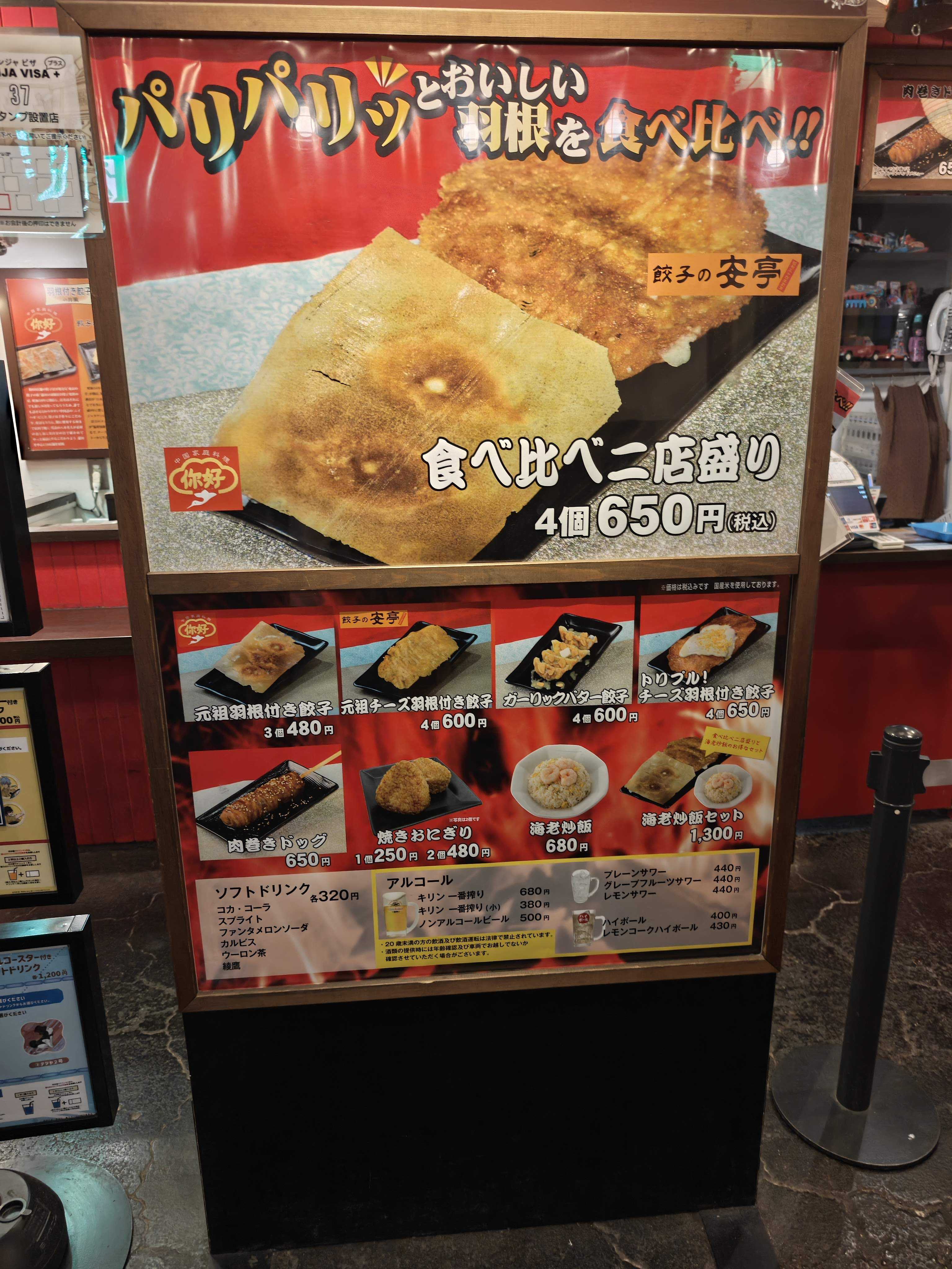 池袋ナンジャタウン　餃子スタジアム　羽根付き餃子の共演