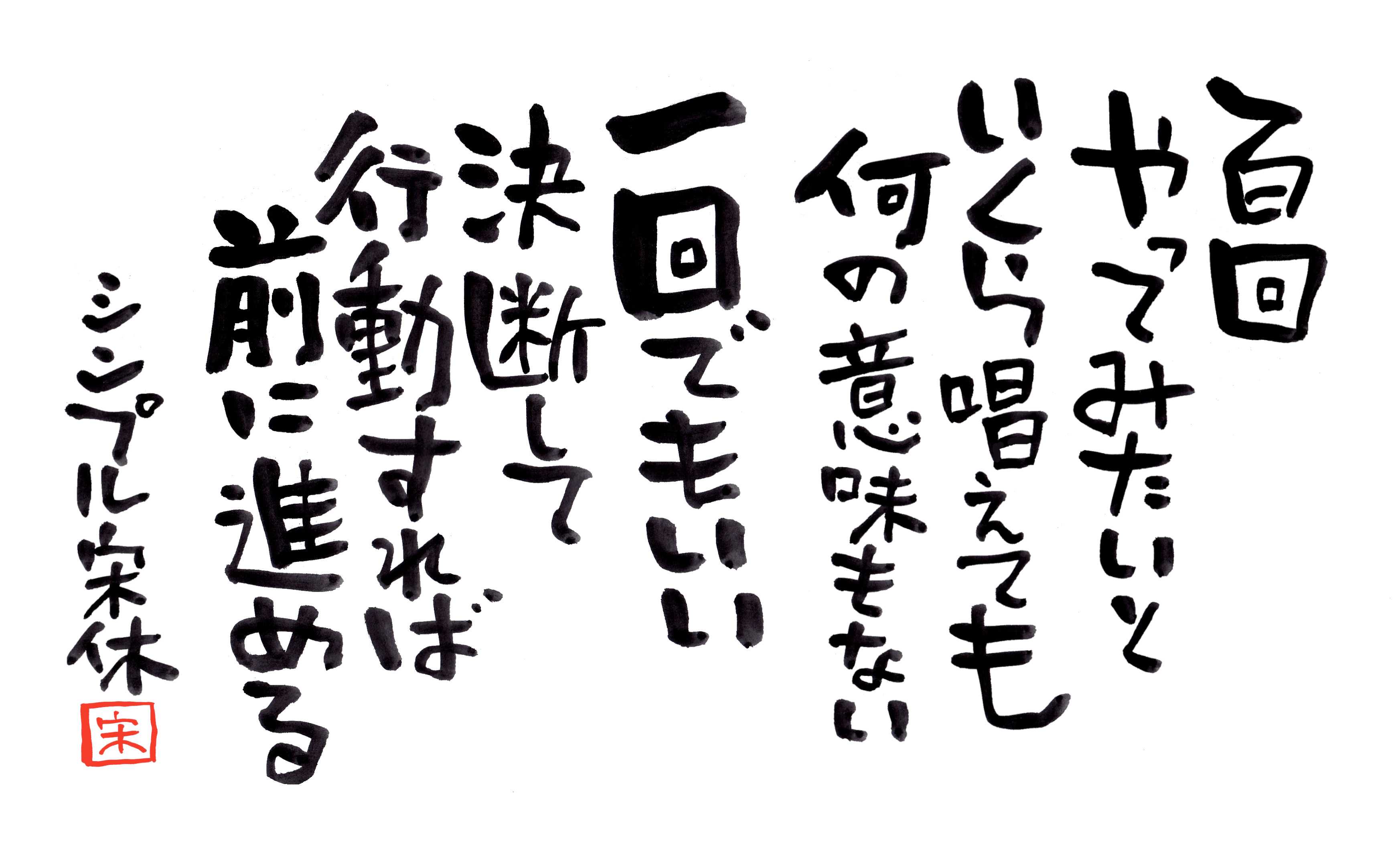 百回やってみたいと | いきいき宋休記 - 楽天ブログ