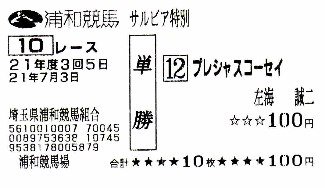 訃報】 左海誠二 調教師（元騎手） 逝去 | 白い稲妻・多摩の黒酢（たま