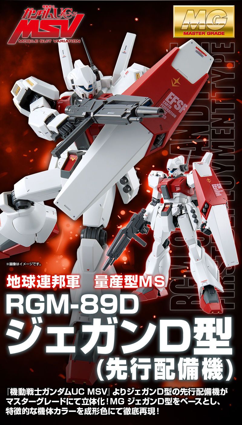 ＭＧ 1/100 RGM-89D ジェガン Ｄ型（先行配備機） | あとすの過疎