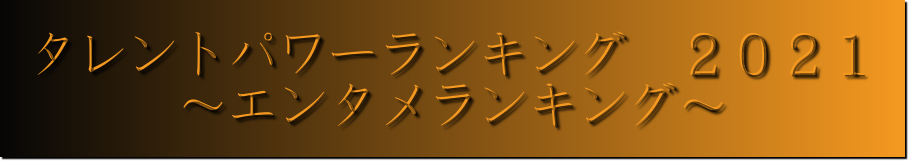 タレントパワーランキング ２０２１ エンタメランキング G愛あきおやじの部屋 楽天ブログ