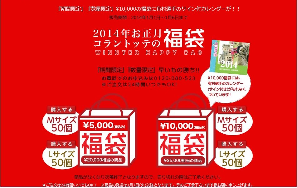 2014コラントッテ福袋.jpg