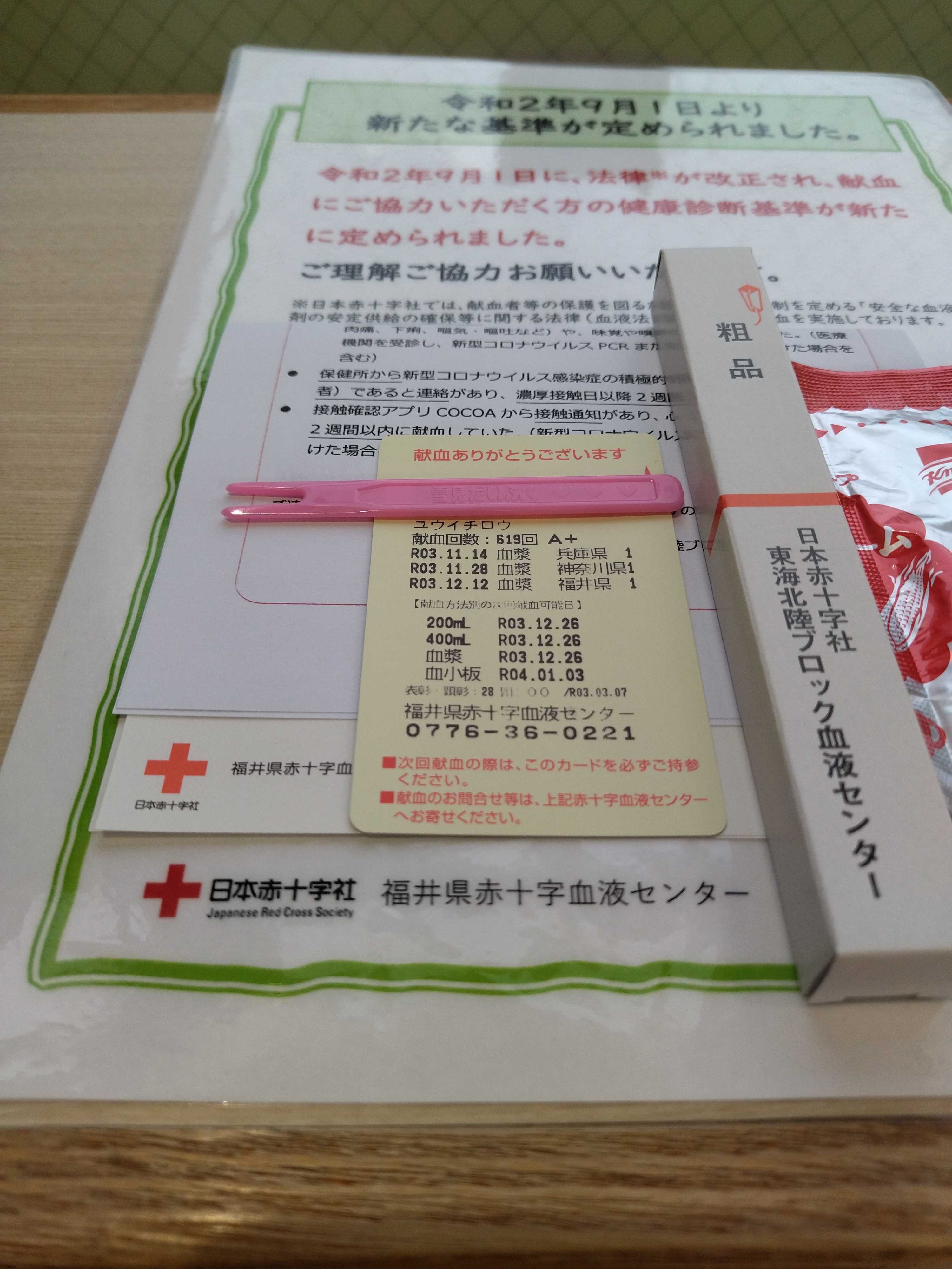 献血619回目無事できました 15ヶ所目の福井 献血ブログ555 楽天ブログ