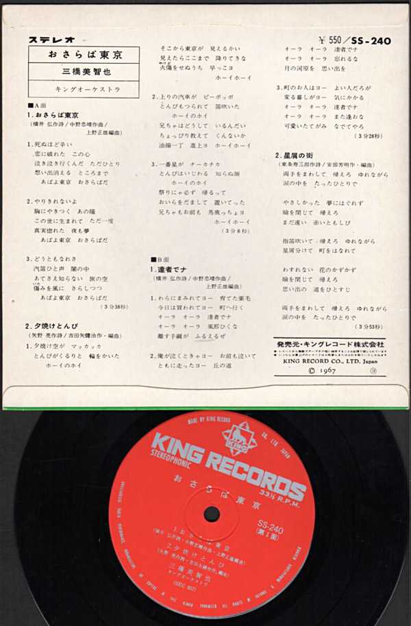 三橋美智也『おさらば東京』/1967年 コンパクト盤 | おじなみの日記
