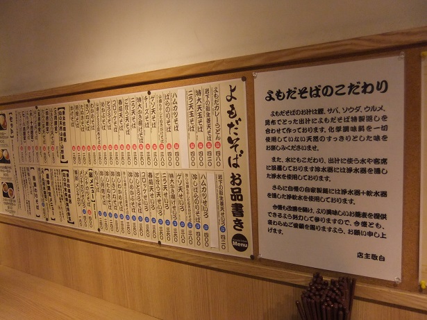 よもだそば銀座店のお品書き