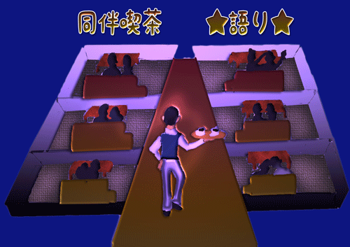 同伴喫茶.gif