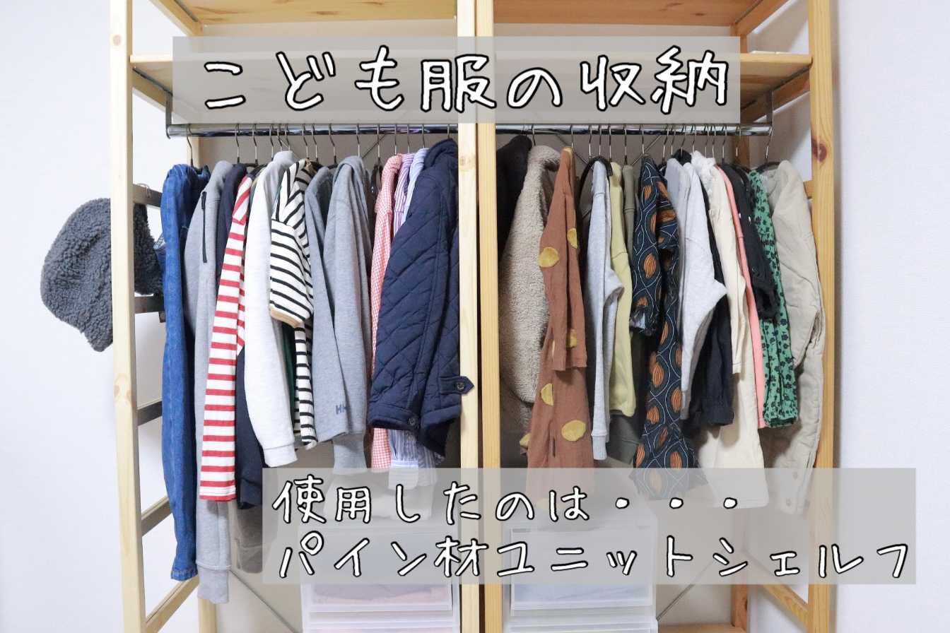 無印良品購入品♩【パイン材ユニットシェルフ】子供服の収納 | 小さな