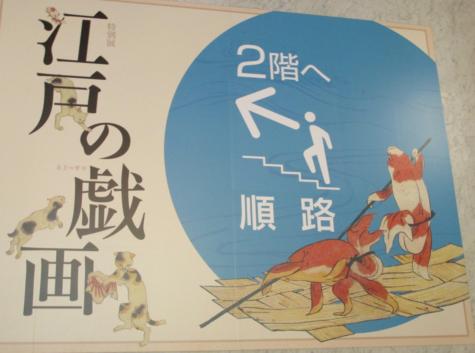 観照 大阪市立美術館 -1 「江戸の戯画」展 | 遊心六中記 - 楽天ブログ