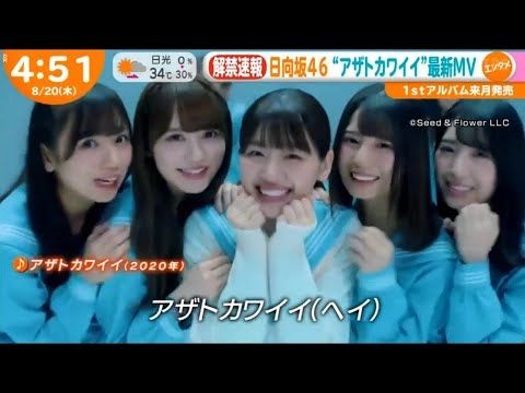 日向坂46 新曲 アザトカワイイ Mvフルバージョン公開 映像付 日向坂46 1stアルバム ひなたざか リード曲 ルゼルの情報日記 楽天ブログ
