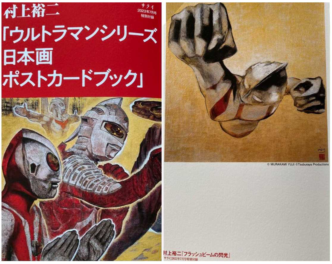 【非売品】村上裕二　作品　ポストカード　日本画　ウルトラマン 日本画家・村上裕二が描く「ウルトラマンシリーズ 日本画ポスト