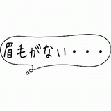 眉毛がない・・・.gif