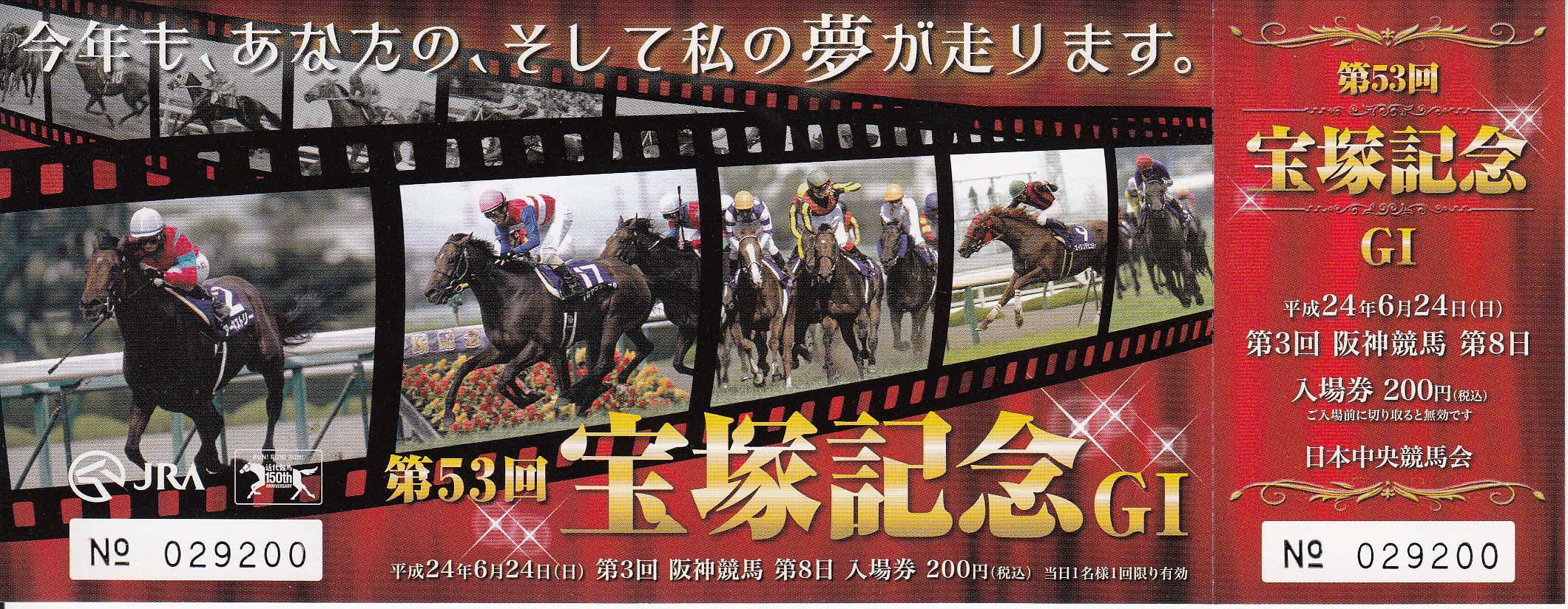 JRA 第53回 宝塚記念 記念入場券 中央競馬 - その他