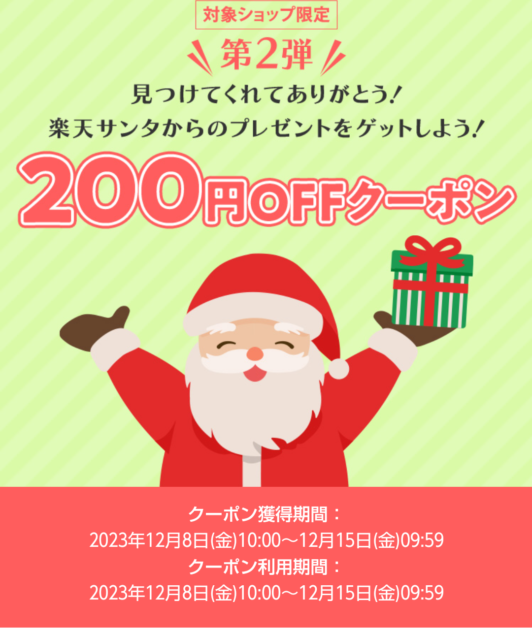 12/12更新 😅「サンタの落とし物を見つけて」最大200円OFFクーポン