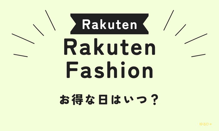 Rakuten Fashionのお得な日はいつ？セールの種類やクーポンの使い方