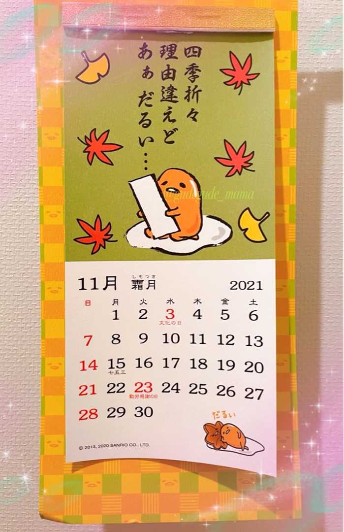 ぐでたま 掛け軸風カレンダー21年11月 ぐでぐでママのブログ 画像転載 お断り 楽天ブログ