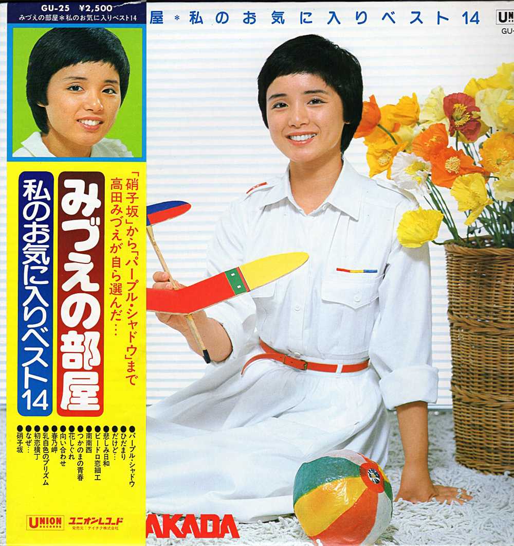高田みづえ『みづえの部屋』/1978年9月発売LP | おじなみの日記 - 楽天