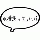 水槽洗っていい?.gif