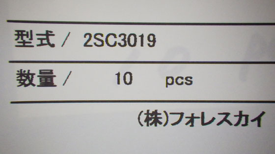 2SC3019ラベル.jpg